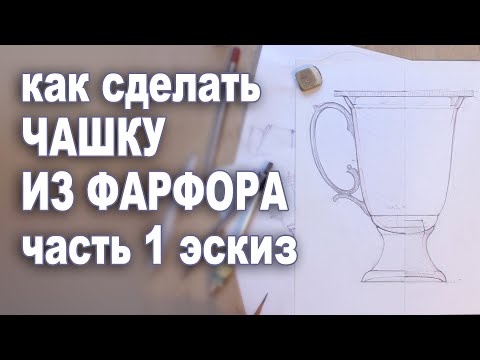 Видео: Как сделать фарфоровую чашку с нуля. Часть 1. Эскиз и проект