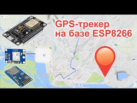 Видео: GPS-трекер на базе ESP8266