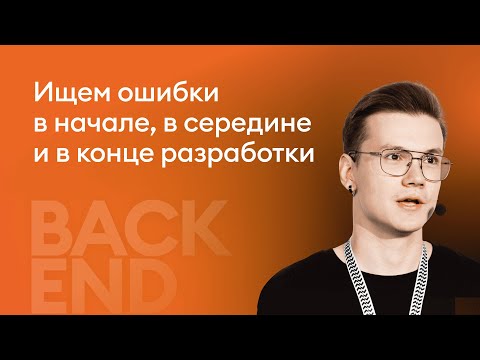 Видео: Ищем ошибки в начале, в середине и в конце разработки - Глеб Асламов, PVS-Studio