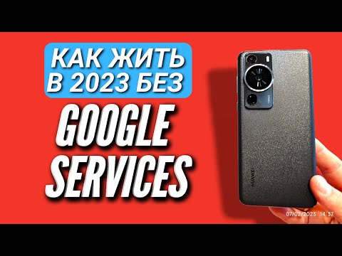Видео: HUAWEI P60 PRO. КАК ЖИТЬ БЕЗ GOOGLE СЕРВИСОВ В 2023 с HUAWEI. Игры, софт, Инструкция