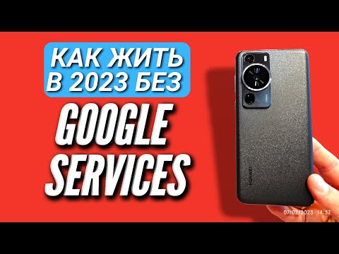 Видео: HUAWEI P60 PRO. КАК ЖИТЬ БЕЗ GOOGLE СЕРВИСОВ В 2023 с HUAWEI. Игры, софт, Инструкция