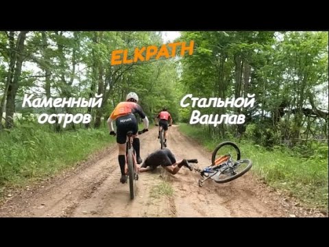 Видео: Elkpath Каменный остров 2025 (100км)