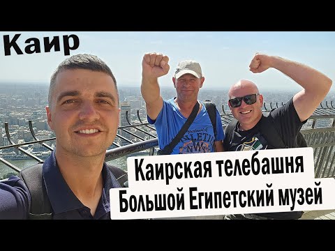 Видео: Каир / Каирская телебашня / Большой Египетский музей
