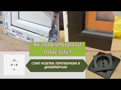 Видео: Лайфхак: як пофарбувати пластикові деталі інтерʼєру. Чим пофарбувати пластикові вікна, розетки?