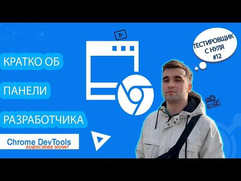 Видео: Тестировщик с нуля урок #12  Панель разработчика ( chrome devtools ) для тестировщика. Тестируем Web