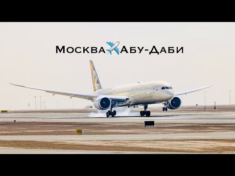 Видео: Полёт в Абу-Даби на 787 Dreamliner Etihad airways #etihad_airways #aviation