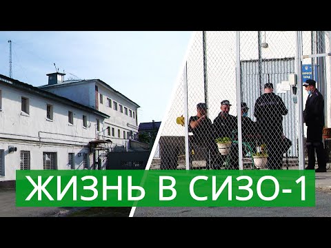 Видео: Жизнь в СИЗО-1 Южно-Сахалинска. Право знать 06.07.21