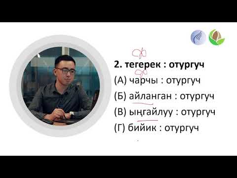 Видео: 4-сабак. Аналогиялар: Зат жана анын сапаты; Кыймыл-аракет жана анын максаты