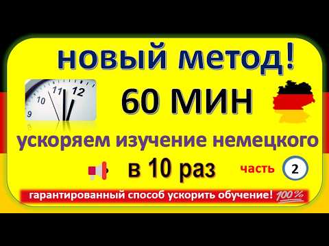 Видео: Как выучить немецкий в 10 раз быстрее? 100% рабочий метод!  часть (2)