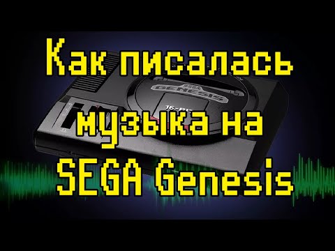 Видео: Как писалась музыка на Sega Genesis [Rus Voice]