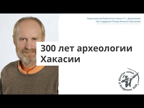 Видео: Лекция «300 лет археологии Хакасии»