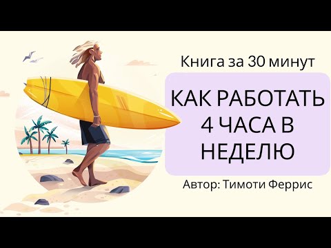 Видео: Как работать по 4 часа в неделю | Тимоти Феррис