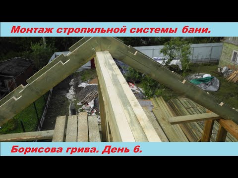Видео: Монтаж стропильной системы в каркасной бане 6х4.