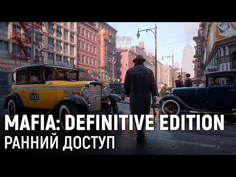 Видео: MAFIA: DEFINITIVE EDITION. Ранний доступ