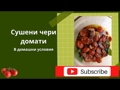 Видео: Сушени чери домати в домашни условия. Много вкусни. Само с три съставки. Сезона на доматите. Лято