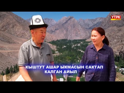 Видео: КЫШТУТ АШАР ЫКМАСЫН САКТАП КАЛГАН АЙЫЛ