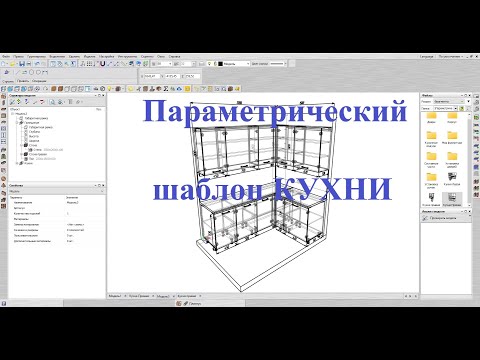 Видео: Базис мебельщик Параметрический шаблон КУХНИ