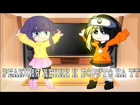 Видео: |Реакция Менмы и Боруто на тт|| {1/? } ||🖤СасуНару 💛, ❤СакуХина💜||by-Hárūkö 🌸
