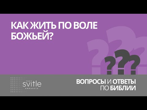 Видео: Как жить по воле Божьей? | Алексей Волченко