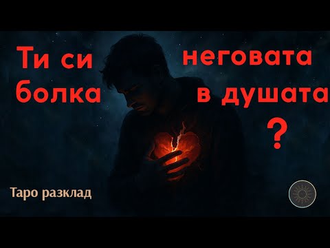 Видео: 💔 КАКВО Е В ДУШАТА МУ? 🤷🏼‍♀️НЕЩАТА,КОИТО ТИ НЕ ЗНАЕШ...🔮