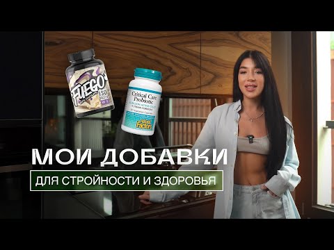 Видео: ДОБАВКИ ДЛЯ СТРОЙНОСТИ И ЭНЕРГИИ, КОТОРЫЕ МОЖНО ВСЕМ 🤎