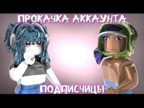 Видео: 🍭|| ММ2,НО ЭТО ПРОКАЧКА АККАУНТА ПОДПИСЧИЦЫ В РОБЛОКС