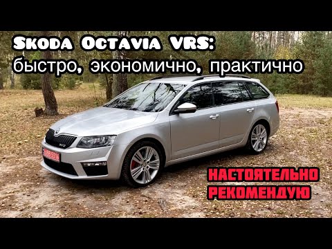 Видео: Обзор спортивной Skoda Octavia VRS из Германии
