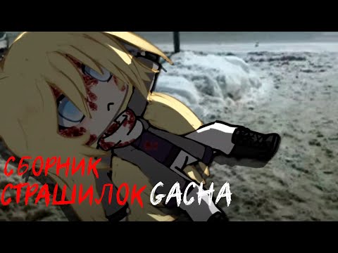 Видео: *Страшные истории на ночь* - Gacha life(2)/Club/Nox - [38 часть]