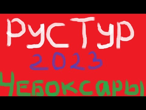 Видео: РусТур 2023 39 день. 40 серия. Дорога Набережные Челны - Чебоксары. Прогулка по Чебоксарам.