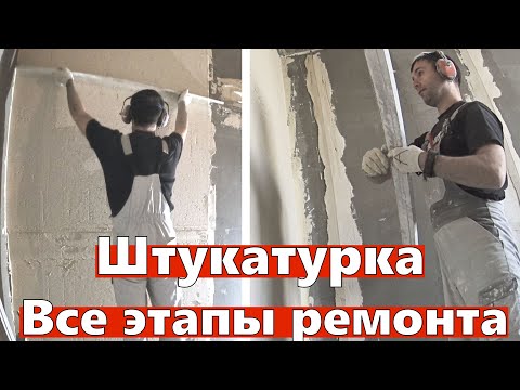 Видео: Штукатурка. Все этапы работ. 2 неделя за 28 минут