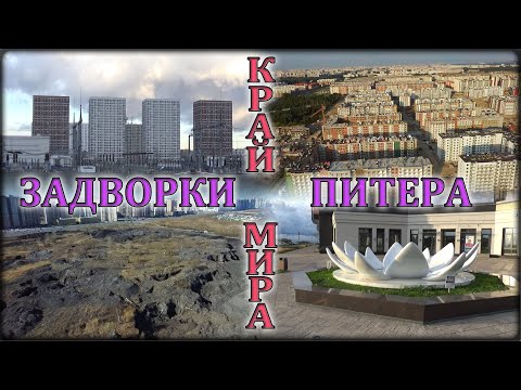 Видео: Квартиры «у моря» и другие странные стройки Санкт-Петербурга