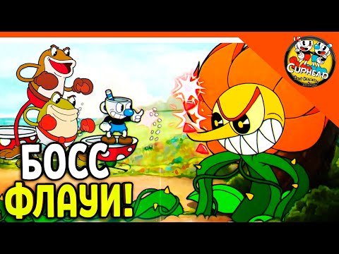 Видео: 🏆 НОВЫЙ БОСС ФЛАУИ! УПОРОТЫЙ ЦВЕТОК И ЖАБЫ БРО 😈 КАПХЕД И МАГМЕН 🌟 CUPHEAD Прохождение на русском
