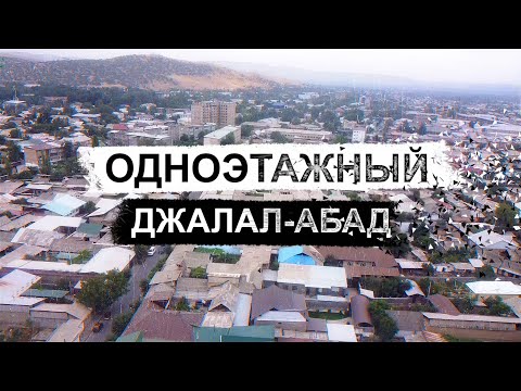 Видео: Одноэтажный Джалал-Абад