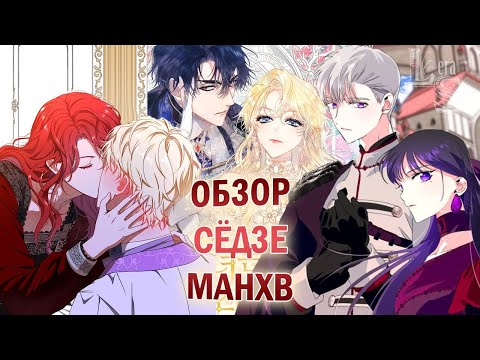 Видео: ОБЗОР СЁДЗЕ МАНХВЫ СО ЗЛОДЕЙКАМИ 2