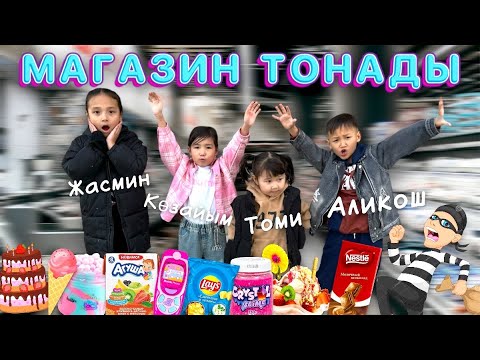 Видео: Жасмин Көзайым Томикош Аликош 4-еуі магазин тонады😨✌🏻Вкусняшкилерге обзор🥰