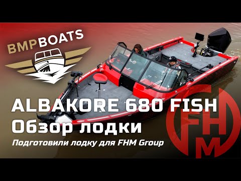 Видео: Albakore 680 Fish. Подготовили очень крутой проект для F.H.M.Group.