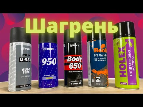 Видео: Сравнение антигравийной шагрени.