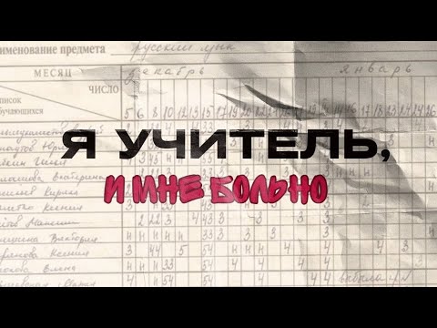 Видео: Я учитель, и мне больно