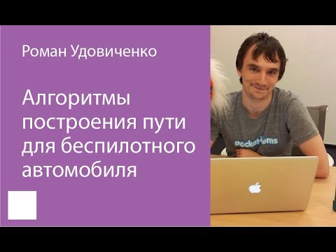 Видео: 006. Алгоритмы построения пути для беспилотного автомобиля — Роман Удовиченко