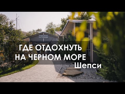 Видео: Отдых на Черном море. Шепси. Обзор отеля Shepsi River Village.