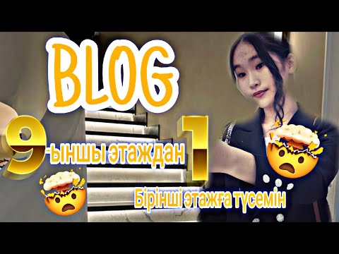 Видео: BLOG ✨\Лифт пен емес лестница мен 😱