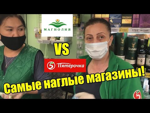 Видео: ПРОСРОЧЕННЫЕ МУСОРА В МАГНОЛИИ Vs ТУХЛАЯ ПЯТЕРОЧКА И ДИКИЕ ПРОДАВЦЫ / ТРЕШ КОНТЕНТ С PHOTOHUNTER.