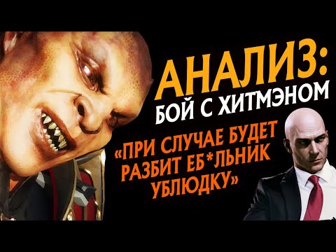 Видео: АНАЛИЗ: БОЙ С ХИТМЭНОМ | О МЕШЕРСТВЕ И ПОКАХ | БИФ, КОНФЛИКТ, РАЗБОРКА ПИТЕРСКАЯ