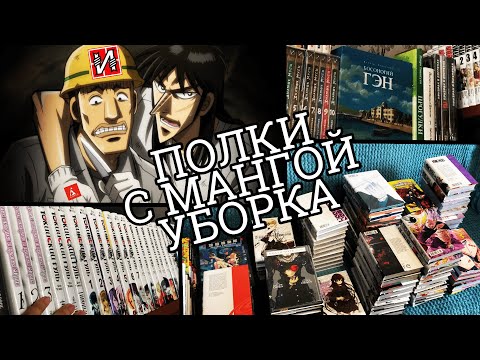 Видео: УБОРКА ПО МАНГА ПОЛКАМ-АЗБУКА // КОЛЛЕКЦИЯ МАНГИ 📚🔥