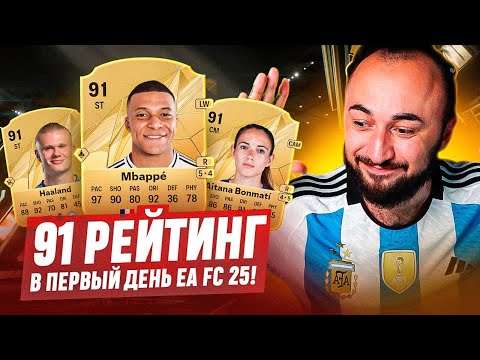 Видео: ПОЙМАЛ 91 ФРВ в ПЕРВЫЙ ДЕНЬ EA FC 25 😎 60 000 на ПАКИ