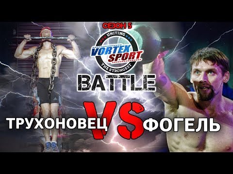 Видео: МАКСИМ ТРУХОНОВЕЦ VS АЛЕКСАНДР ФОГЕЛЬ! МОНСТР ВОРКАУТА VS РУССКИЙ НИНДЗЯ!   VORTEX SPORT BATTLE №25