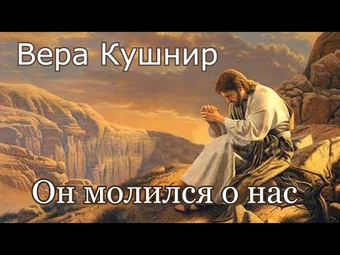 Видео: Вера Кушнир. стих - "Он молился о нас."