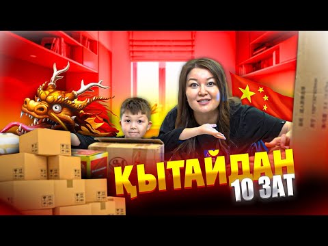 Видео: 🎁ҚЫТАЙДАН 10 ҚЫЗЫҚ ЗАТ 🙀РАСПАКОВКА