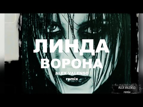 Видео: ЛИНДА - Ворона (Alex Valenso remix)