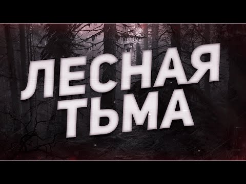 Видео: Страшные истории на ночь-Лесная тьма